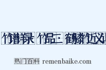 竹谱详录·竹品二·鹤膝竹近义词是什么意思的图片
